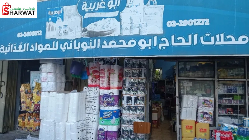 محلات ابو محمد النوباني