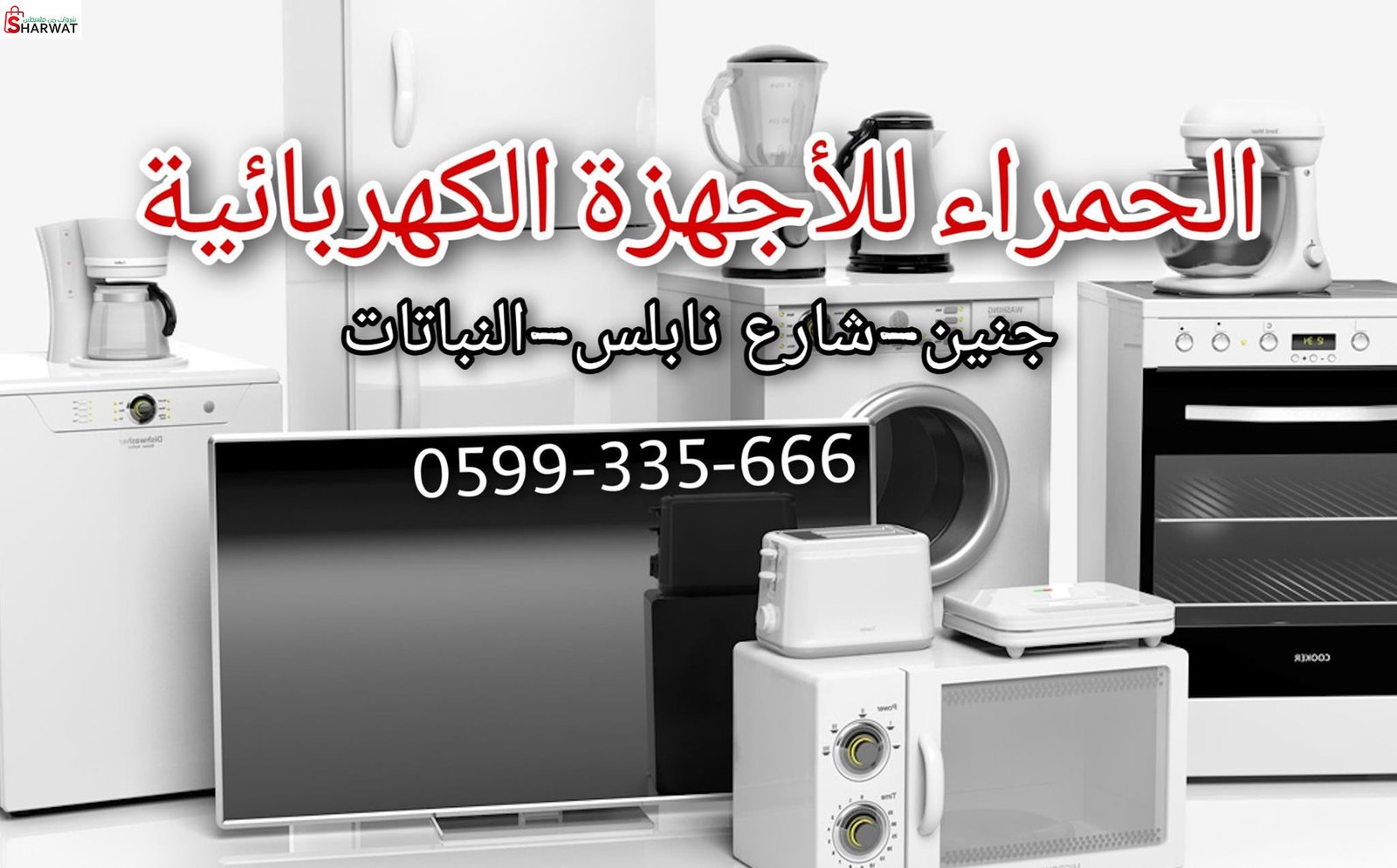 الحمراء للاجهزة الكهربائية