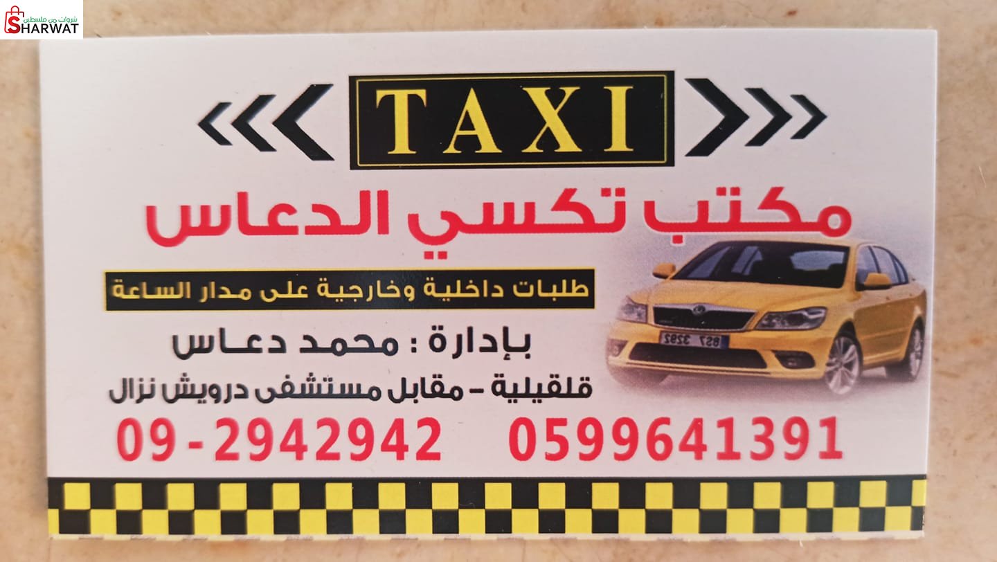 مكتب تكسي الدعاس