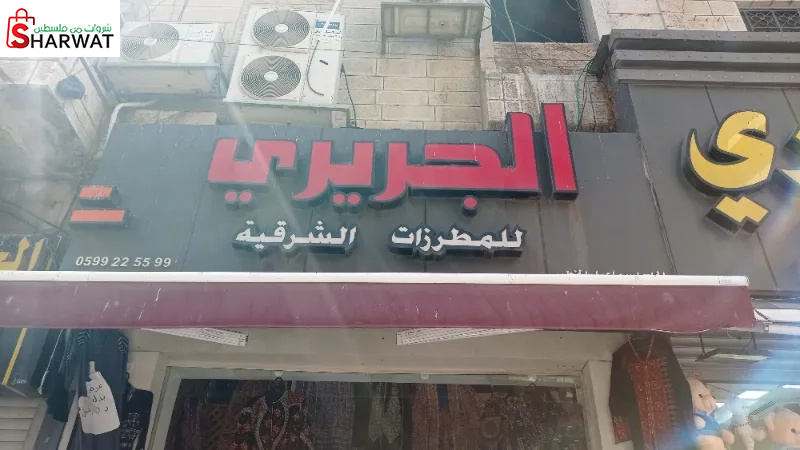 الجريري للمطرزات الشرقية