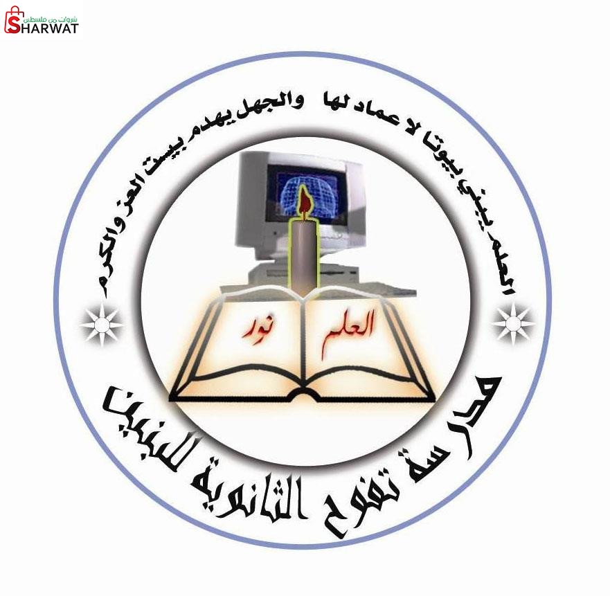 مدرسة تفوح الثانوية للبنين