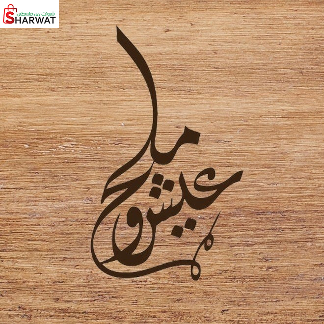 عيش و ملح - Aish & Melh