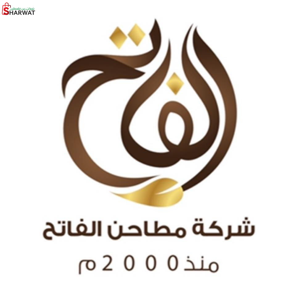 مطاحن الفاتح للبن والبهارات