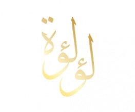 لؤلؤة الشرق
