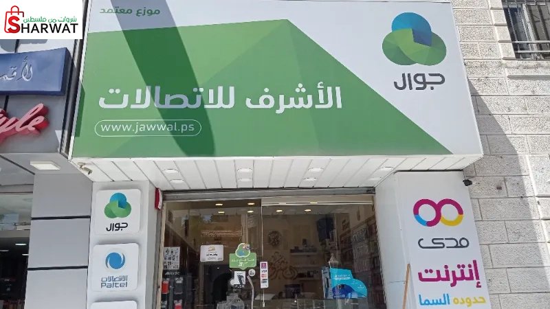 الأشرف للاتصالات