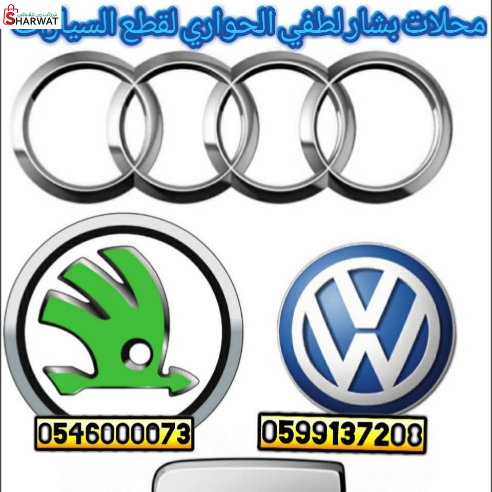 محلات الحواري لبيع قطع غيار السيا...