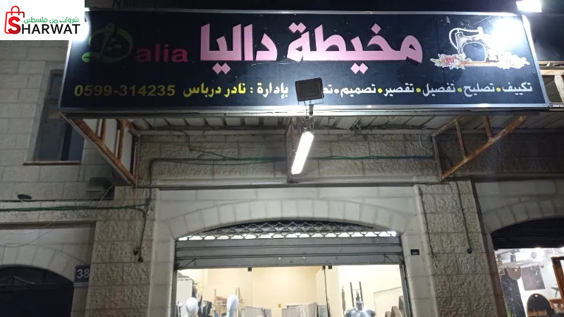 مخيطة داليا