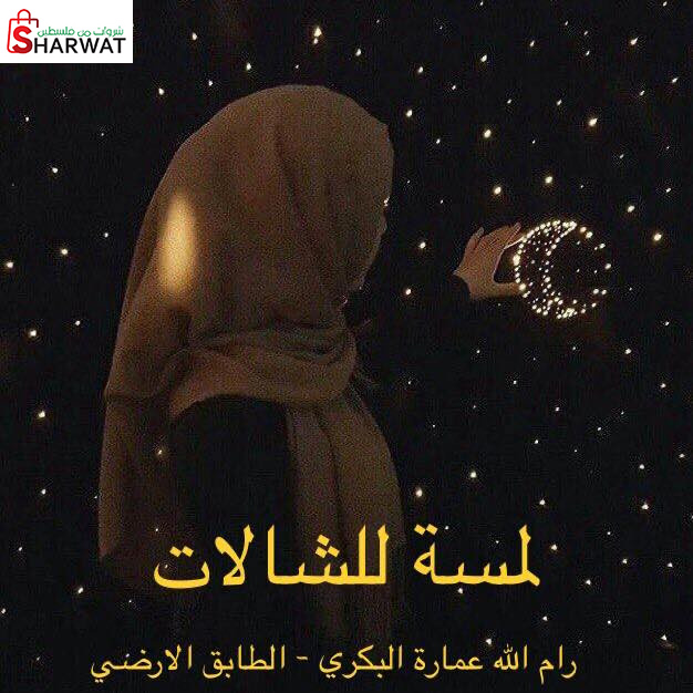 معرض لمسة للشالات