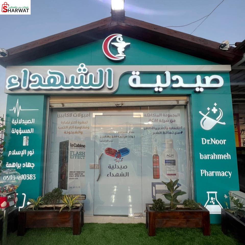 صيدلية الشهداء