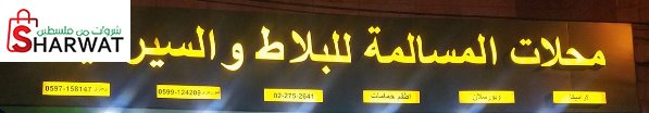 محلات المسالمة