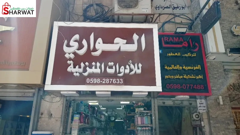 الحواري للادوات المنزلية