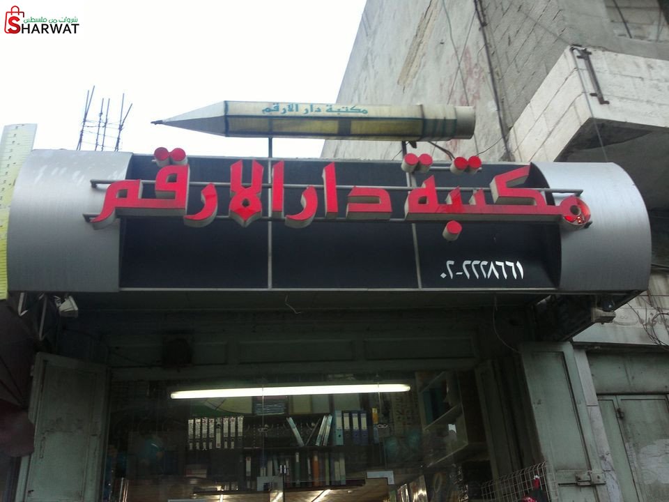 مكتبة دار الارقم