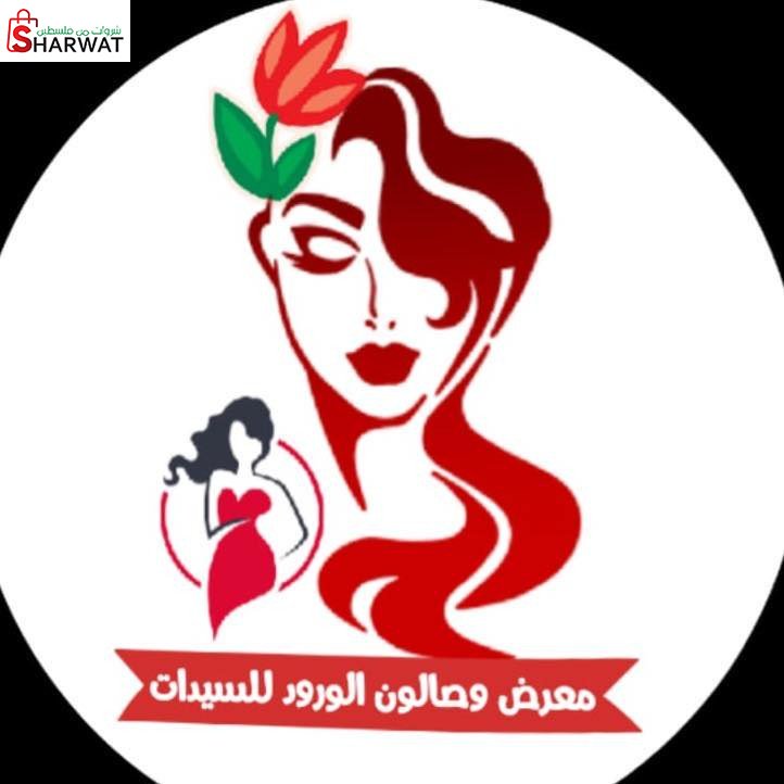 صالون الورد للسيدات