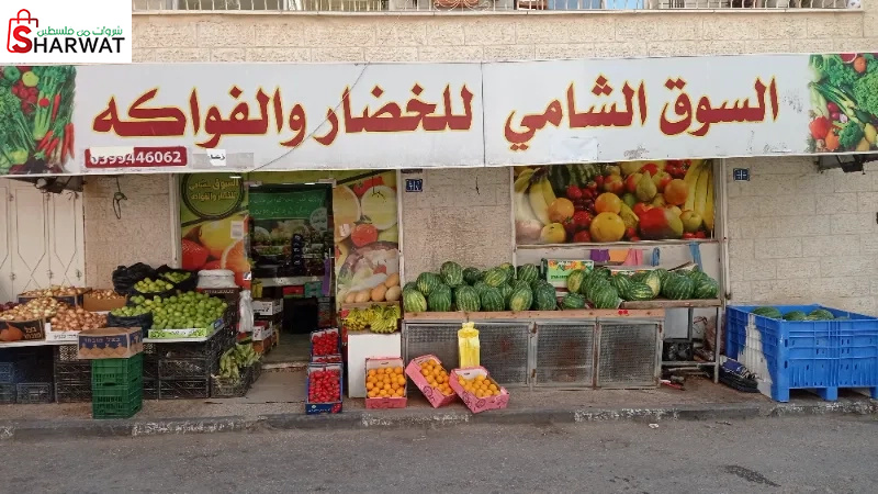 السوق الشامي للخضار والفواكه