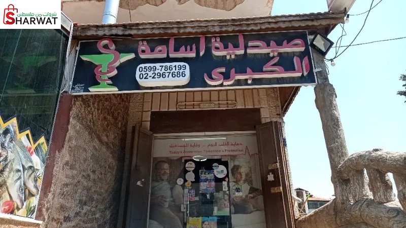 صيدلية أسامة الكبرى 