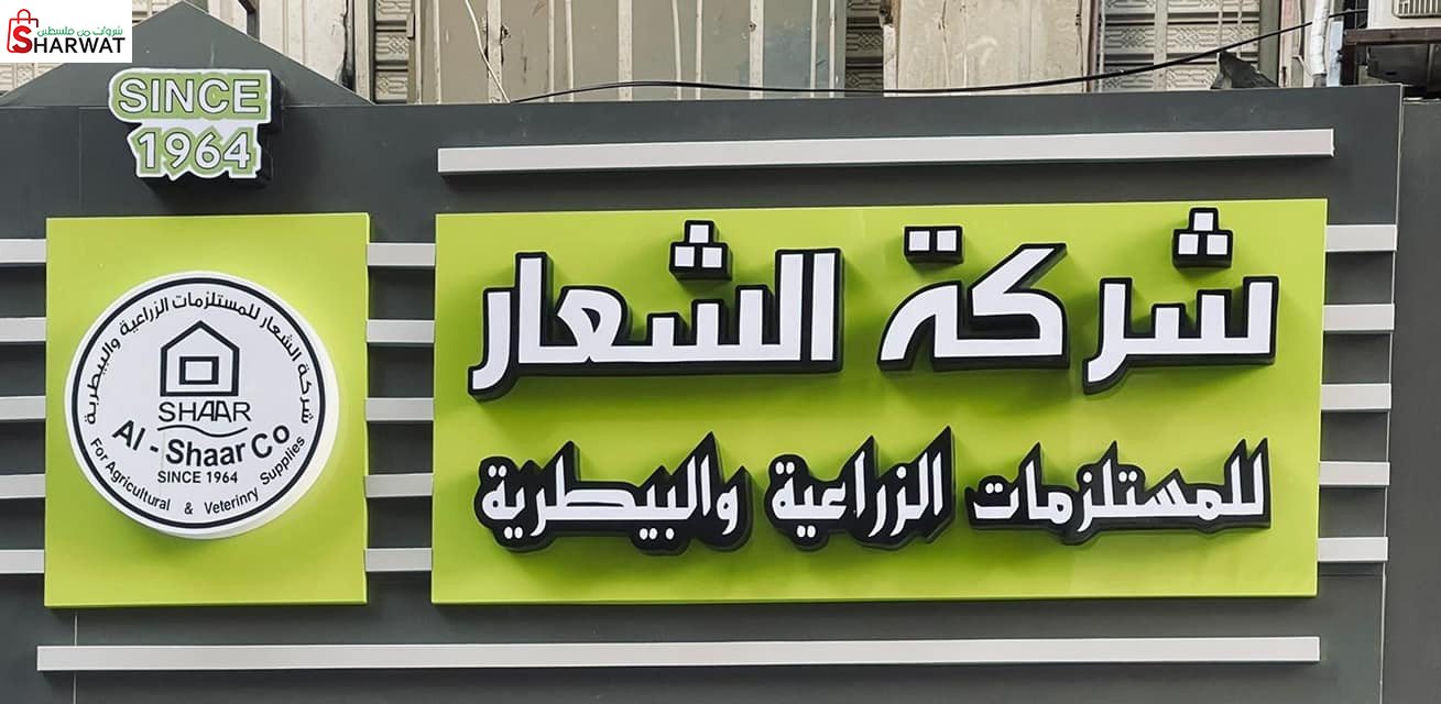 الشعار للمستلزمات الزراعية والبيطرية