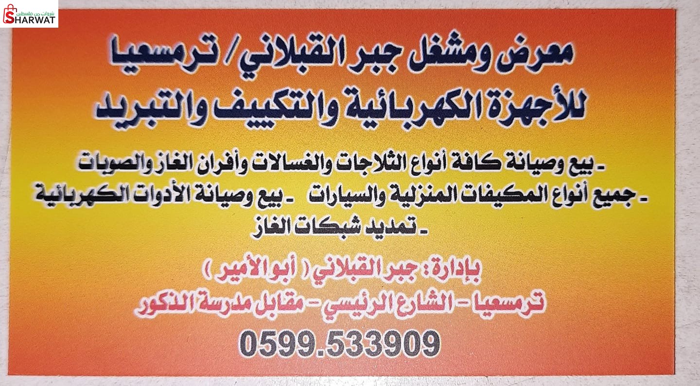 معرض ومشغل جبر القبلاني