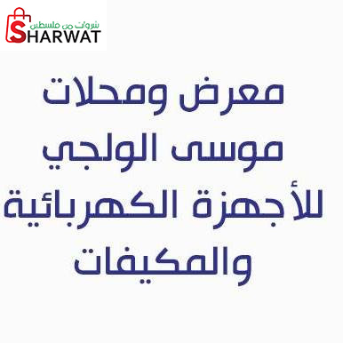 محلات موسى الولجي للاجهزة الكهربا...