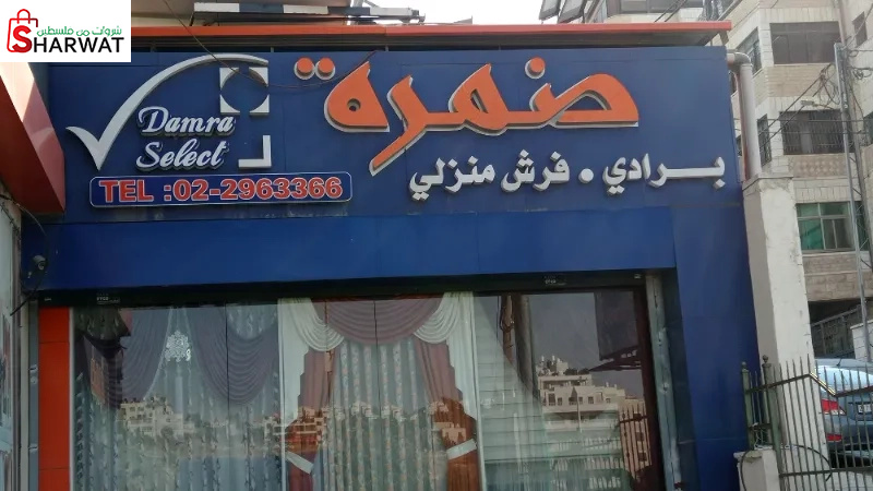 ضمرة للتحف والهدايا