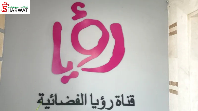 قناة رؤيا الفضائية