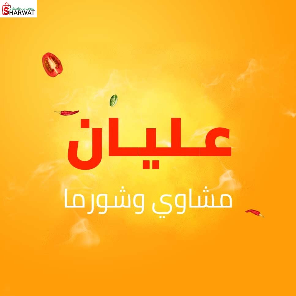 مطعم مشاوي وشاورما عليان