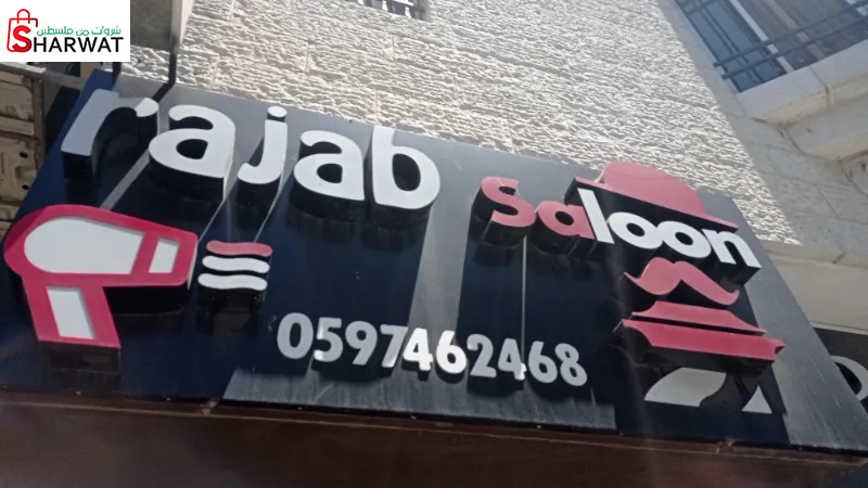 صالون رجب