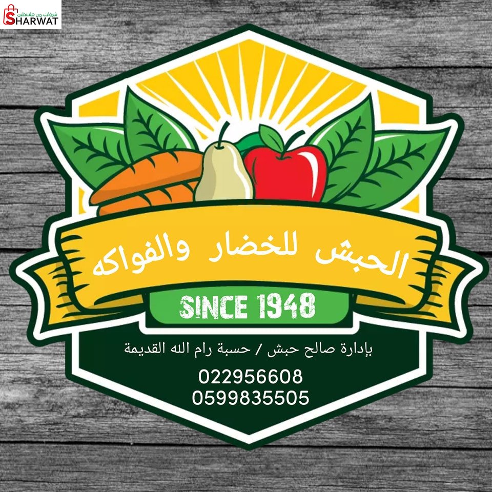 محلات الحبش للخضار والفواكه