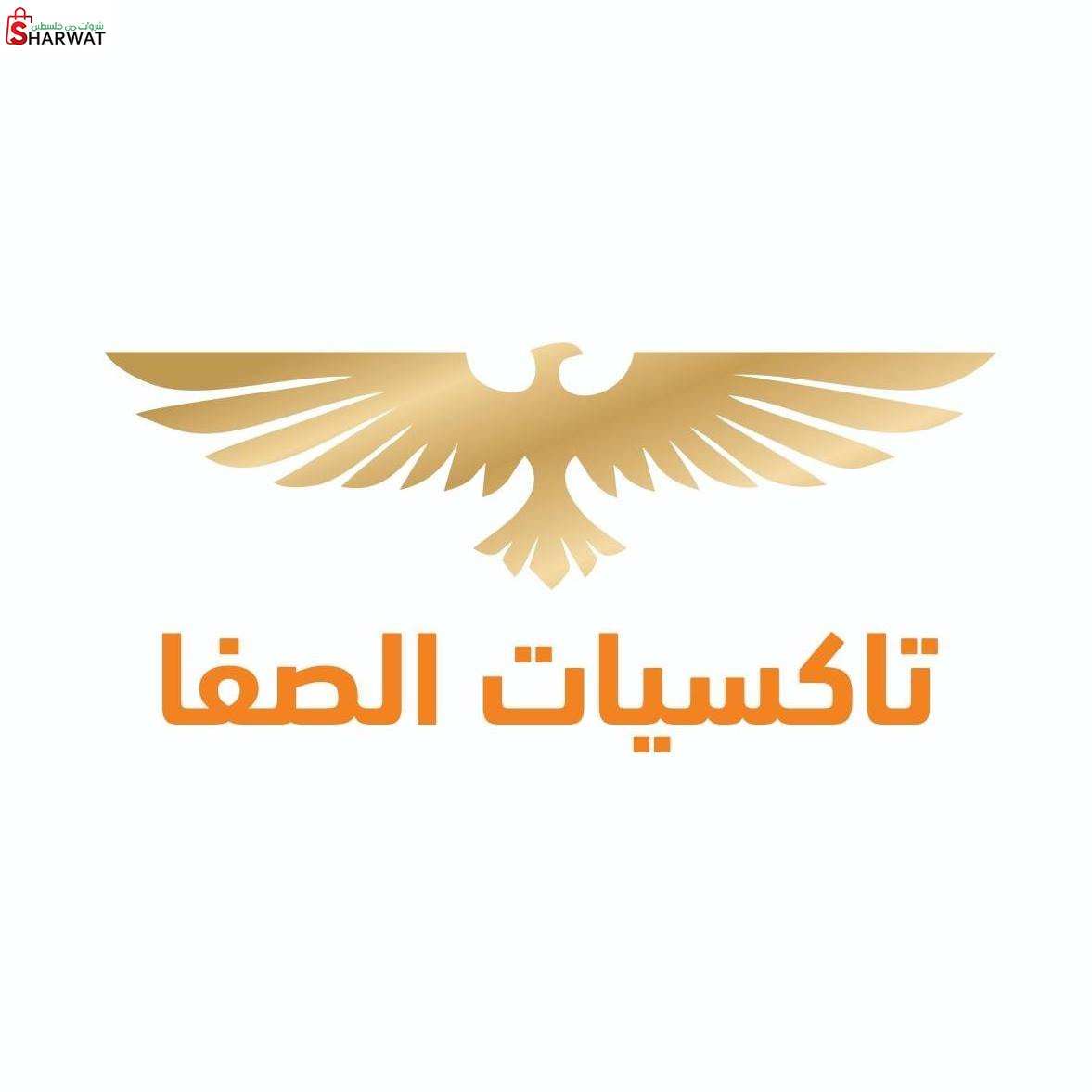 اصدقاء الصفا
