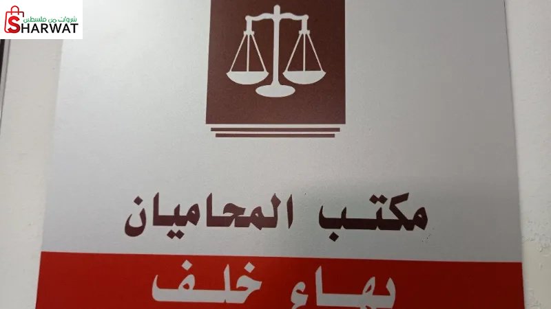 المحامي بهاء خلف