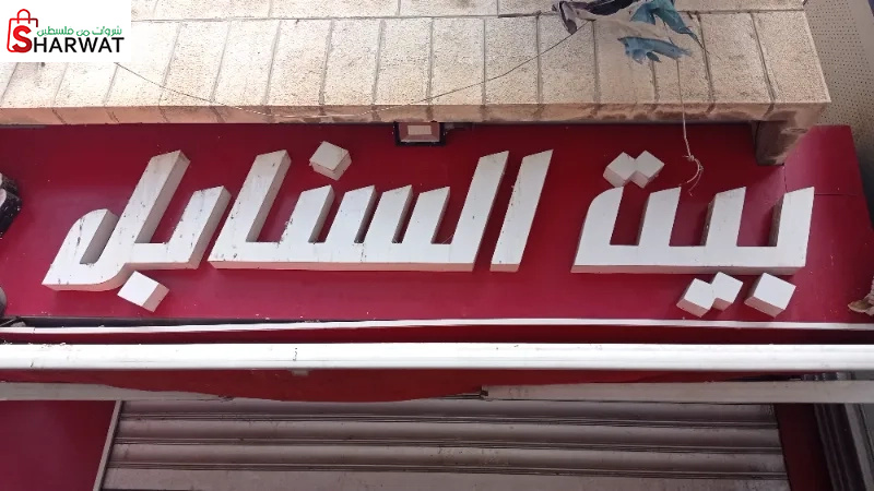 بيت السنابل