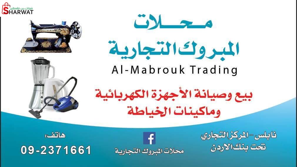 محلات المبروك التجارية