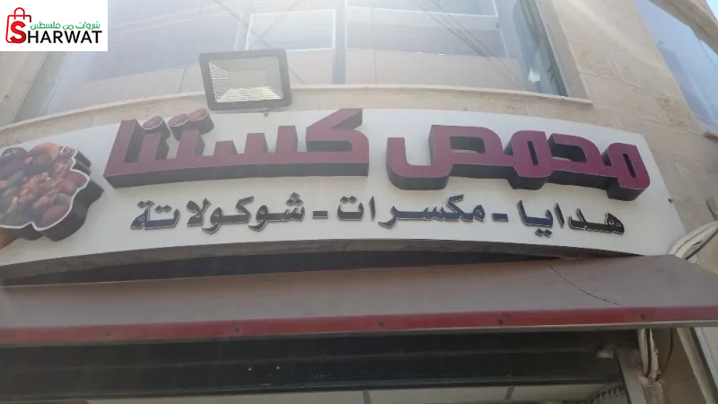محمص كستنة
