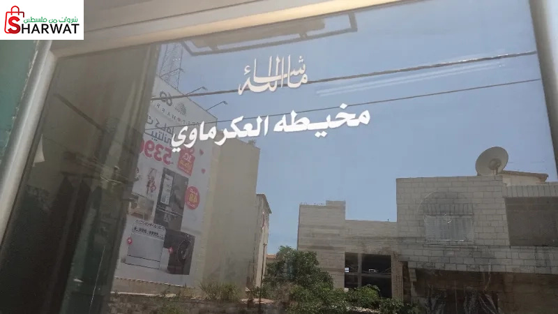 مخيطة العكرماوي