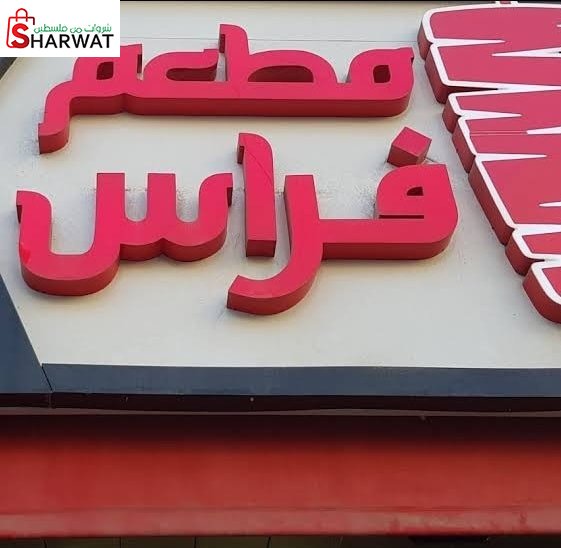 مطعم فراس
