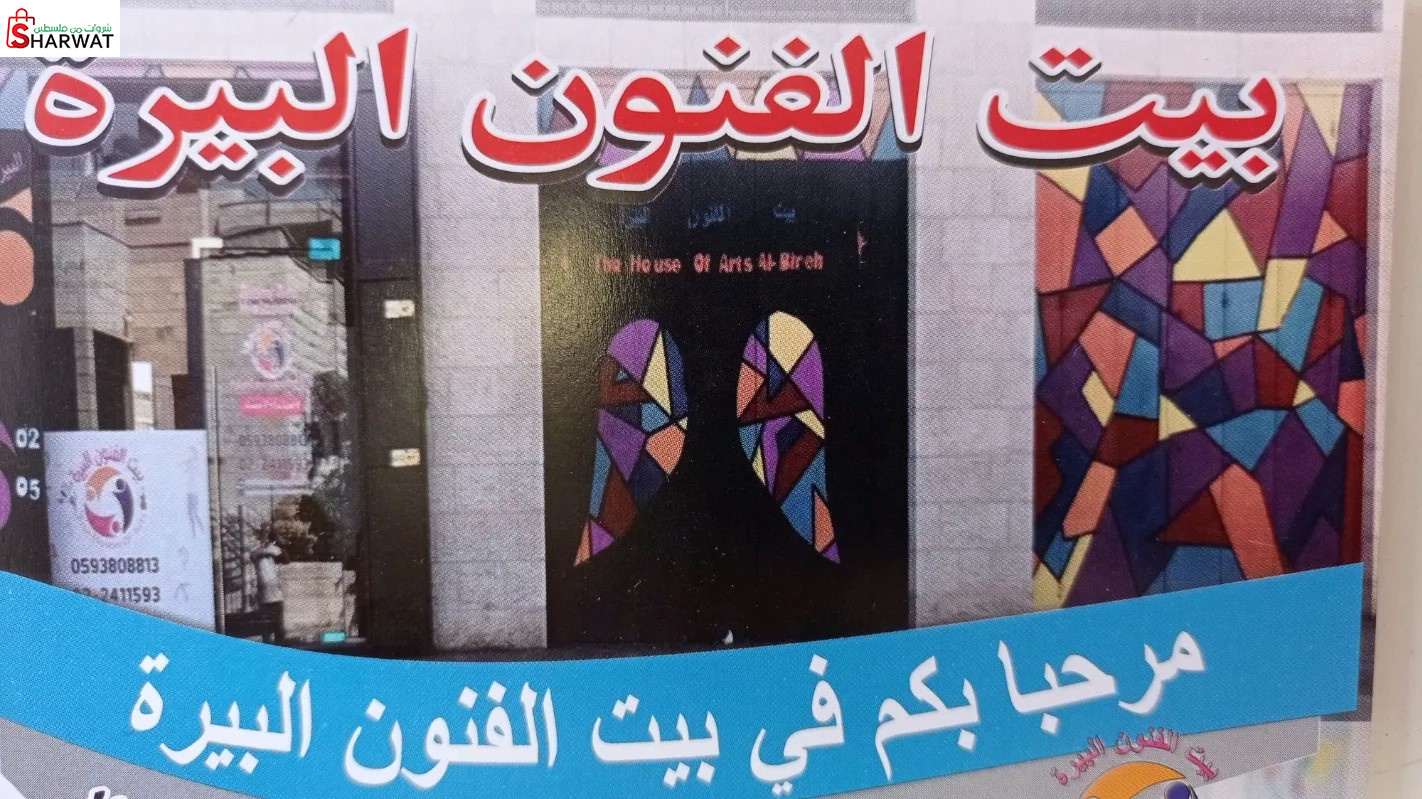 بيت الفنون البيرة