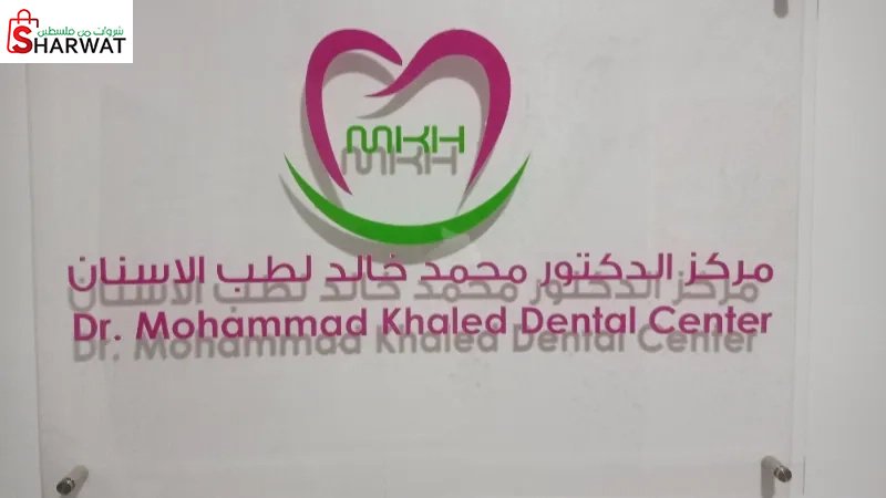 المركز الملكي لطب الأسنان