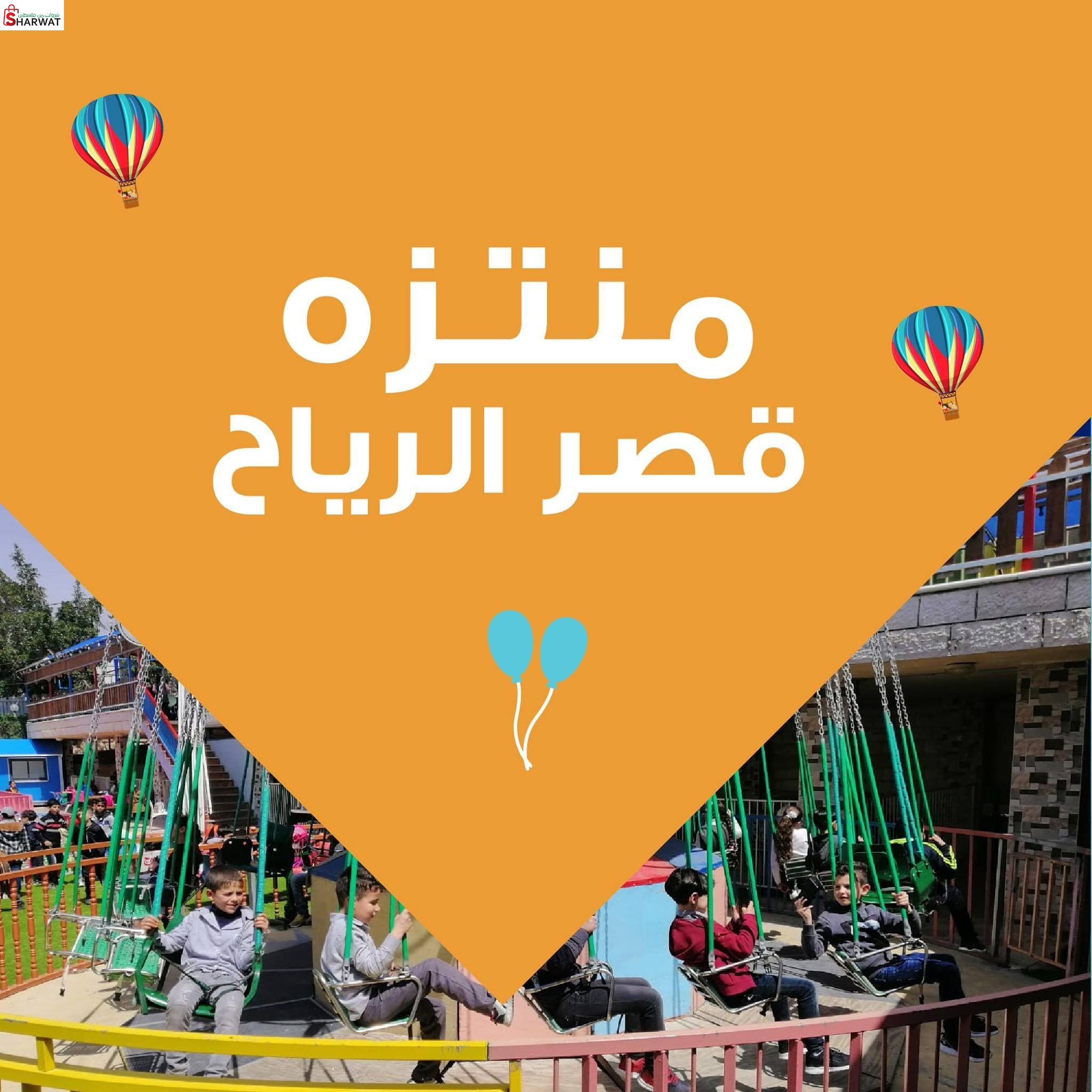 منتجع ومنتزه قصر الرياح