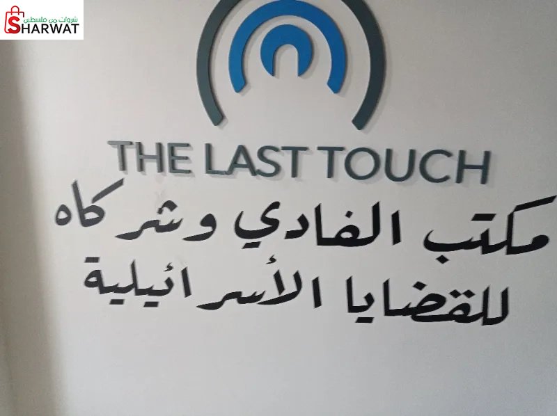 مكتب الفادي وشركائه للقضايا الاسرائليه