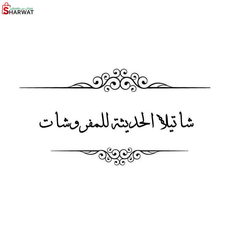 مفروشات شاتيلا