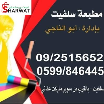مطبعة سلفيت