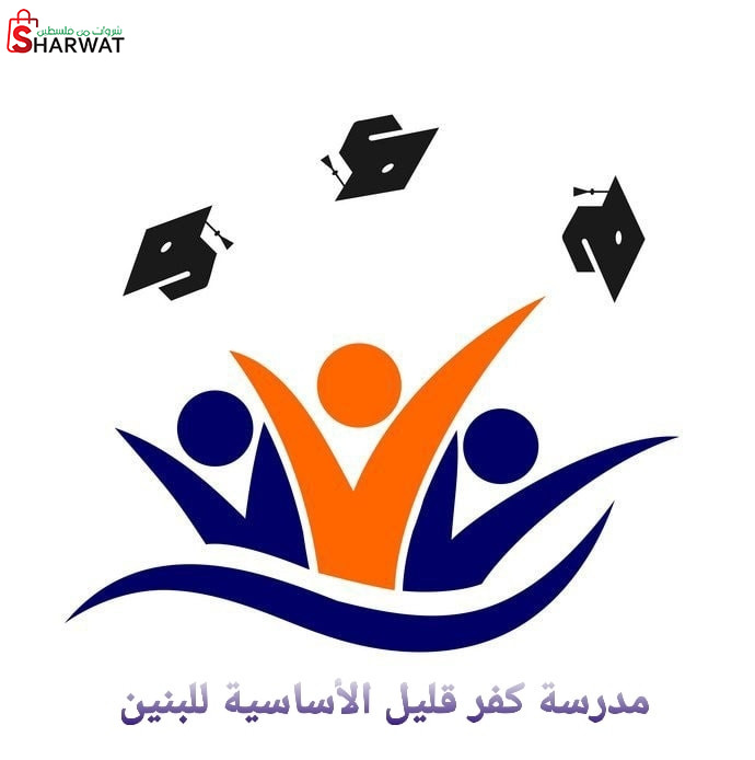 مدرسة ذكور كفر قليل الاساسية