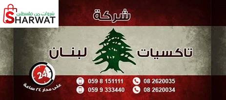 مكتب تكسيات لبنان