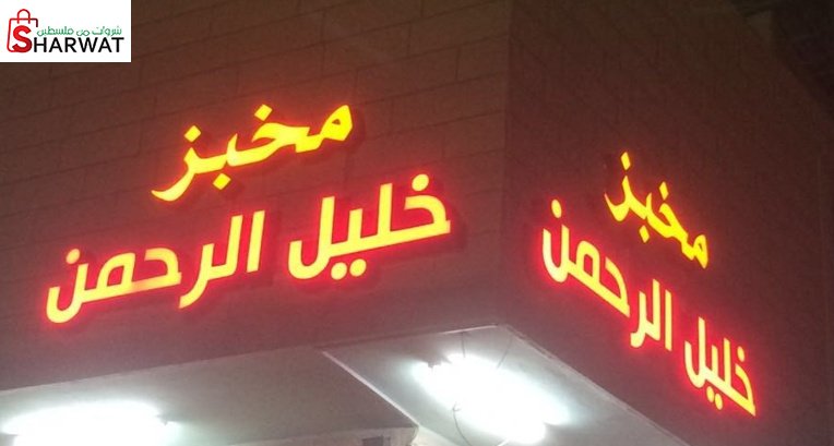 مخبز خليل الرحمن