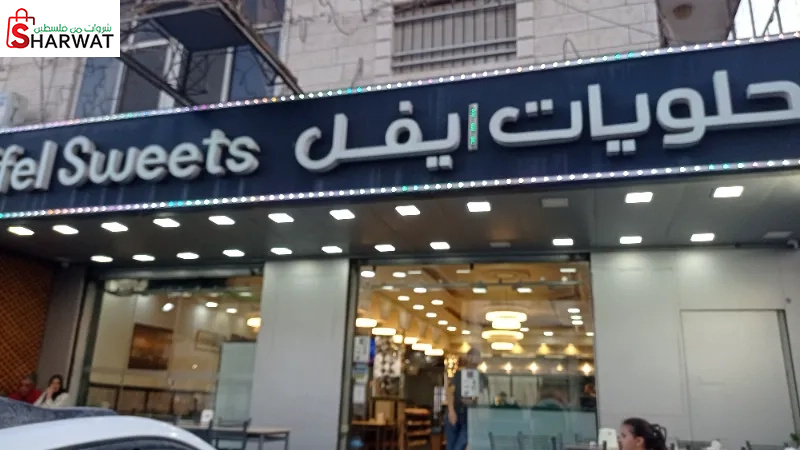 حلويات ايفل