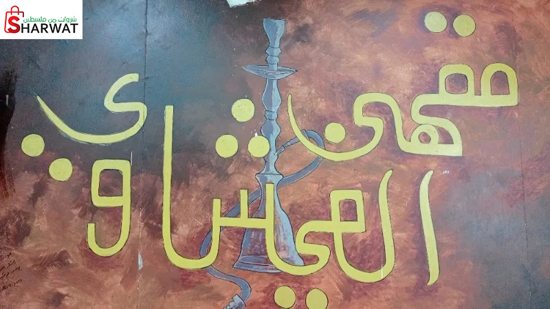 مقهى الفيشاوي