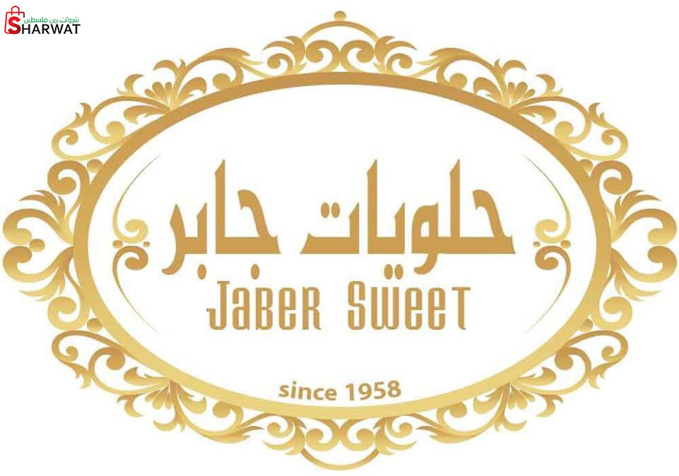 حلويات جابر