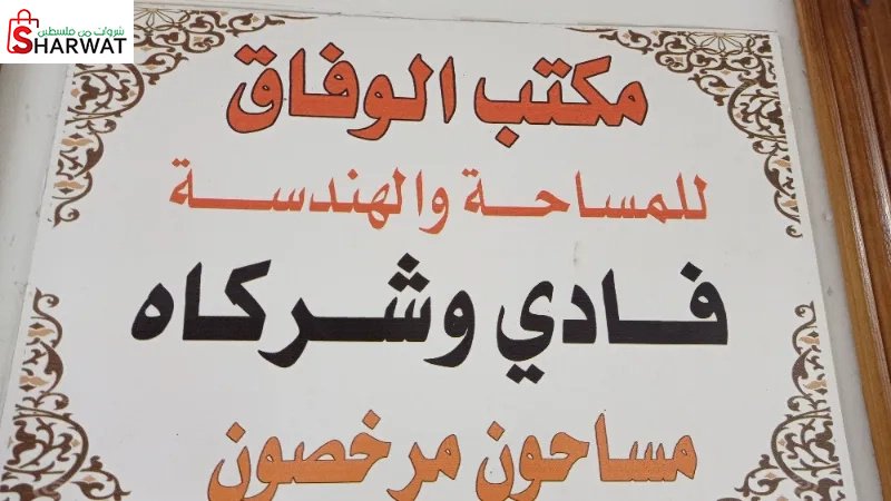 مكتب الوفاق
