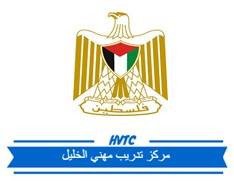 مركز تدريب مهني - الخليل