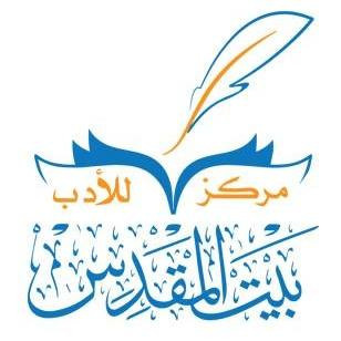 مركز بيت المقدس للادب