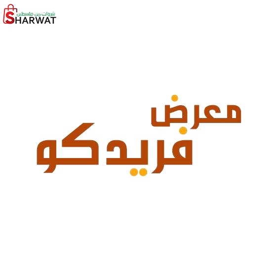 معرض احذية فريدكو